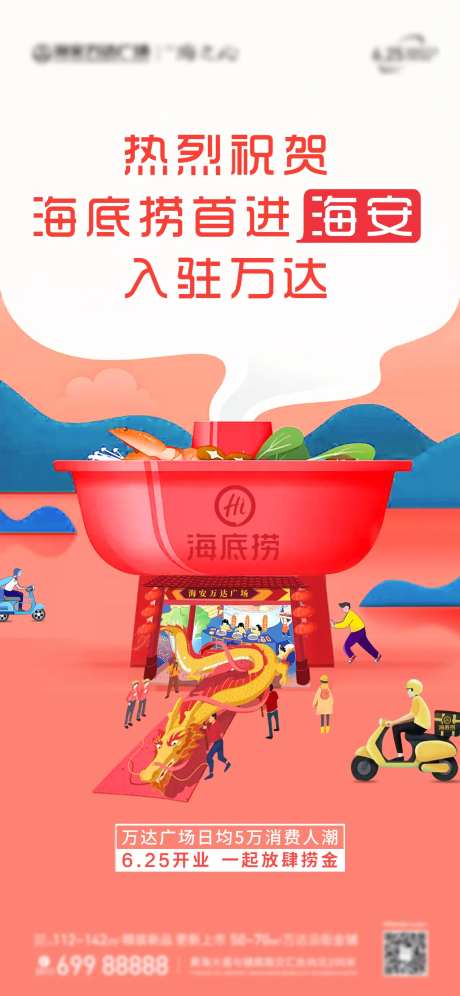海底捞品牌入驻海报-采灵感-https://www.cailinggan.com/