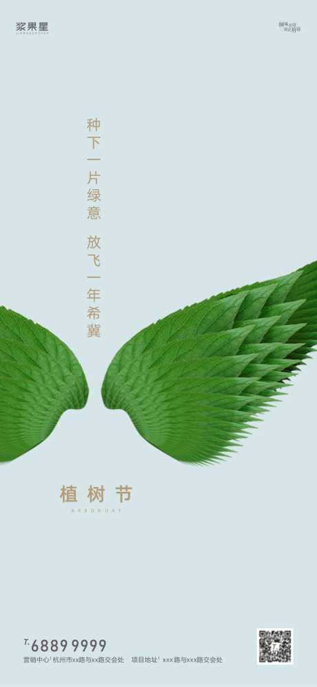 房地产植树节创意翅膀海报-采灵感-https://www.cailinggan.com/