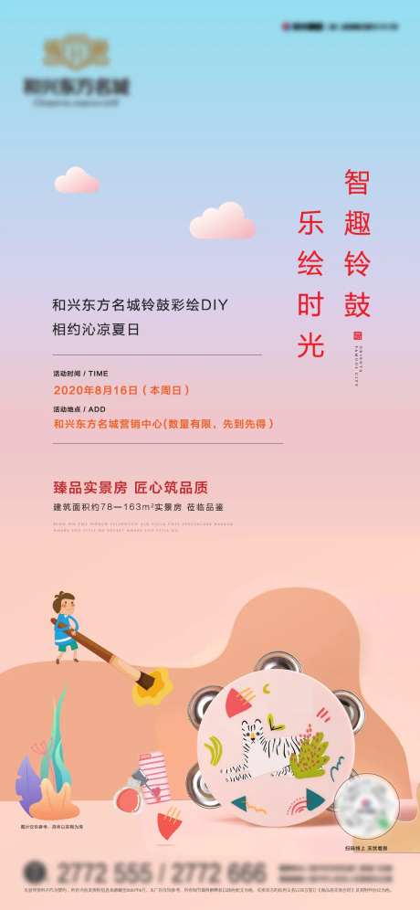 地产暖场DIY铃鼓活动海报-采灵感-https://www.cailinggan.com/