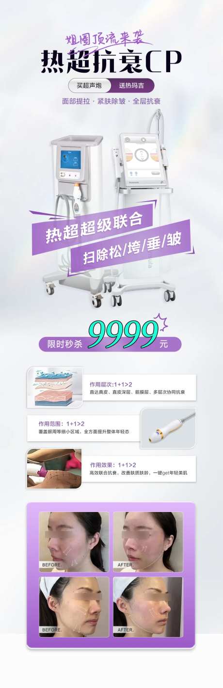 医美超热抗衰cp仪器联合海报-采灵感-https://www.cailinggan.com/