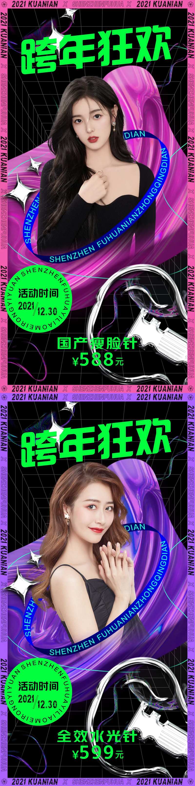 跨年狂欢夜特惠系列海报-采灵感-cailinggan.com