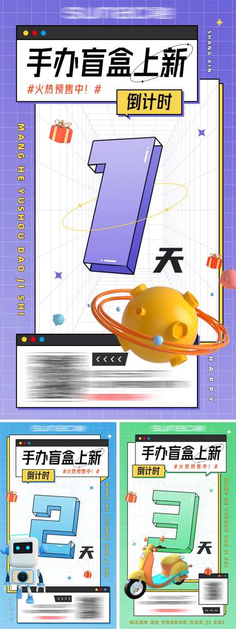 手办盲盒倒计时海报-采灵感-https://www.cailinggan.com/