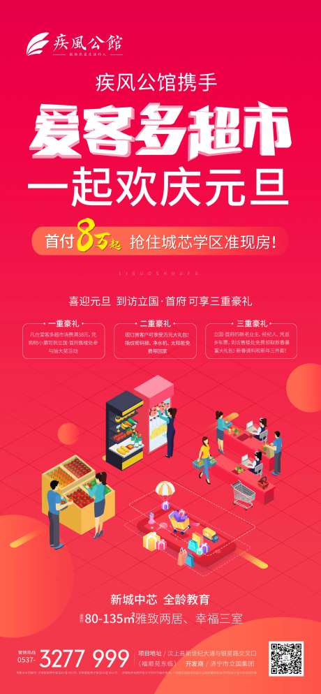 红色地产超市海报-采灵感-https://www.cailinggan.com/