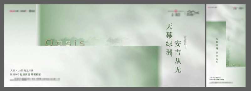 调性洋房绿洲主形象海报展板-采灵感-cailinggan.com