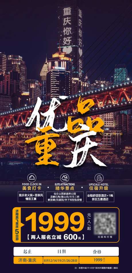 优品重庆精华5日游海报-采灵感-https://www.cailinggan.com/