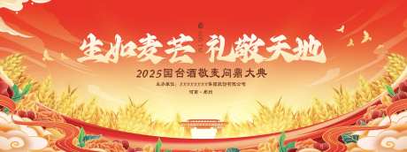 小麦白酒庆典活动主画面-采灵感-https://www.cailinggan.com/