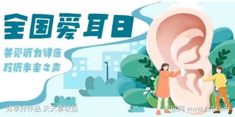 全国爱耳日横版公众号-采灵感-https://www.cailinggan.com/