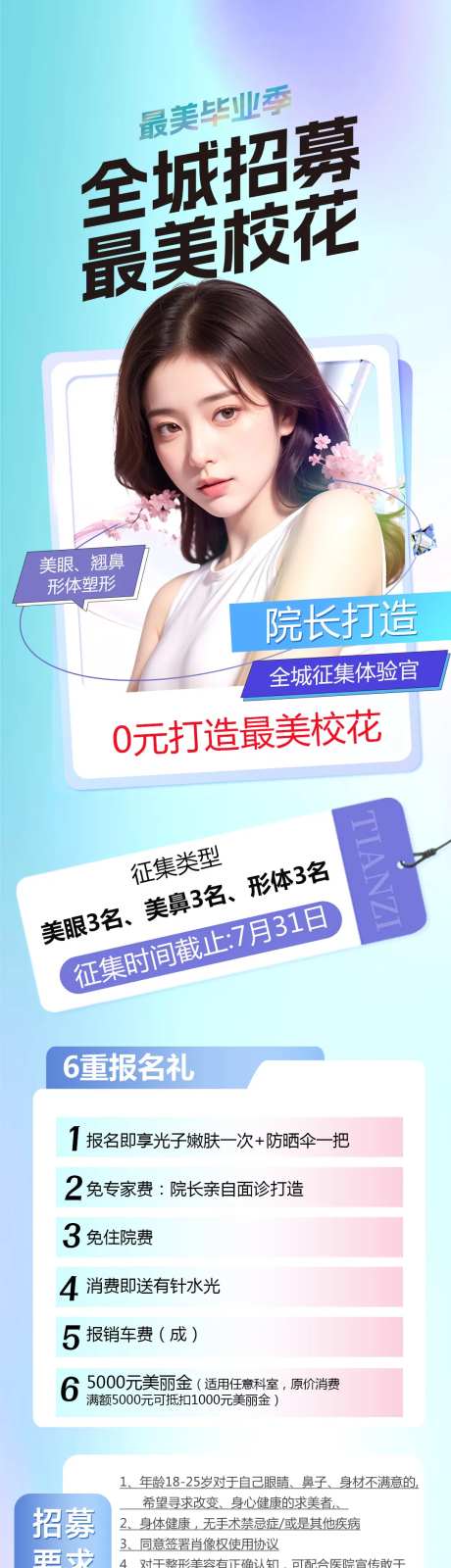 医美最美校花招募活动海报长图-采灵感-https://www.cailinggan.com/