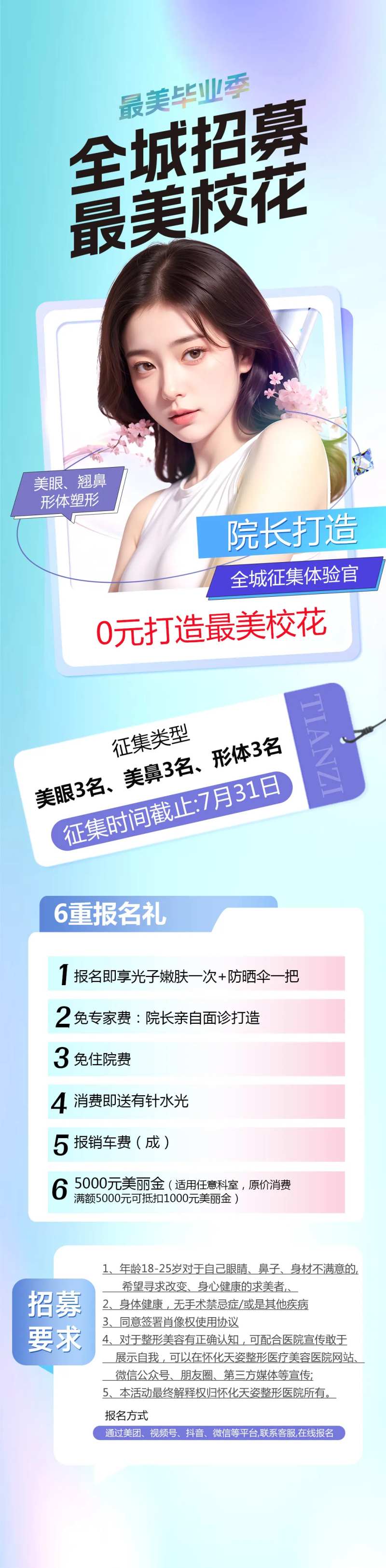 医美最美校花招募活动海报长图-采灵感-cailinggan.com