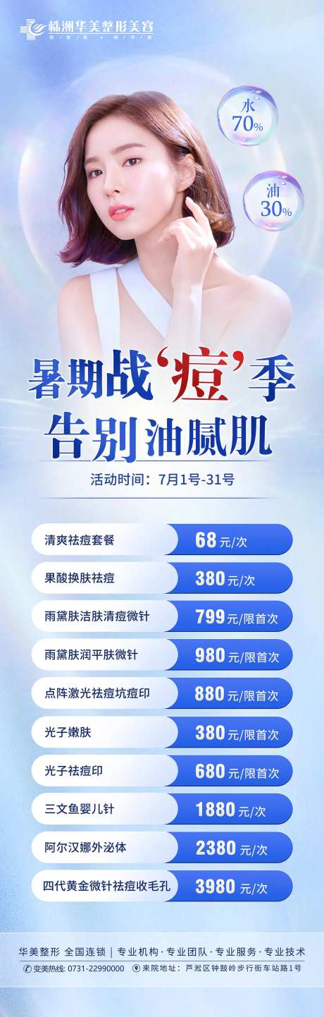 战痘季医美价格海报-采灵感-https://www.cailinggan.com/