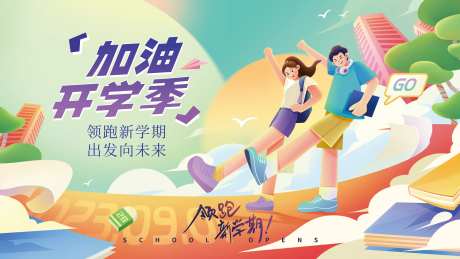 开学季主题校园线下活动展板-采灵感-https://www.cailinggan.com/