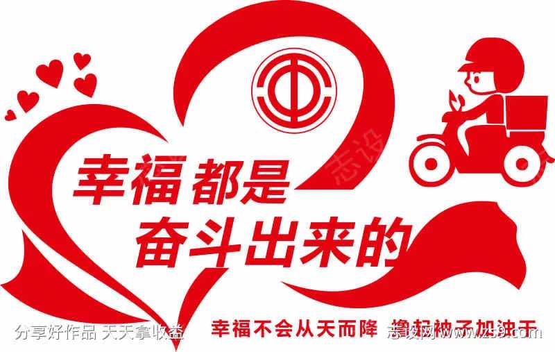 幸福都是奋斗出来的-采灵感-cailinggan.com