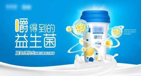 酸奶益生菌宣传banner-采灵感-https://www.cailinggan.com/
