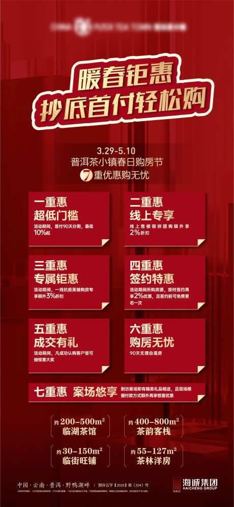 地产暖春钜惠海报-采灵感-https://www.cailinggan.com/
