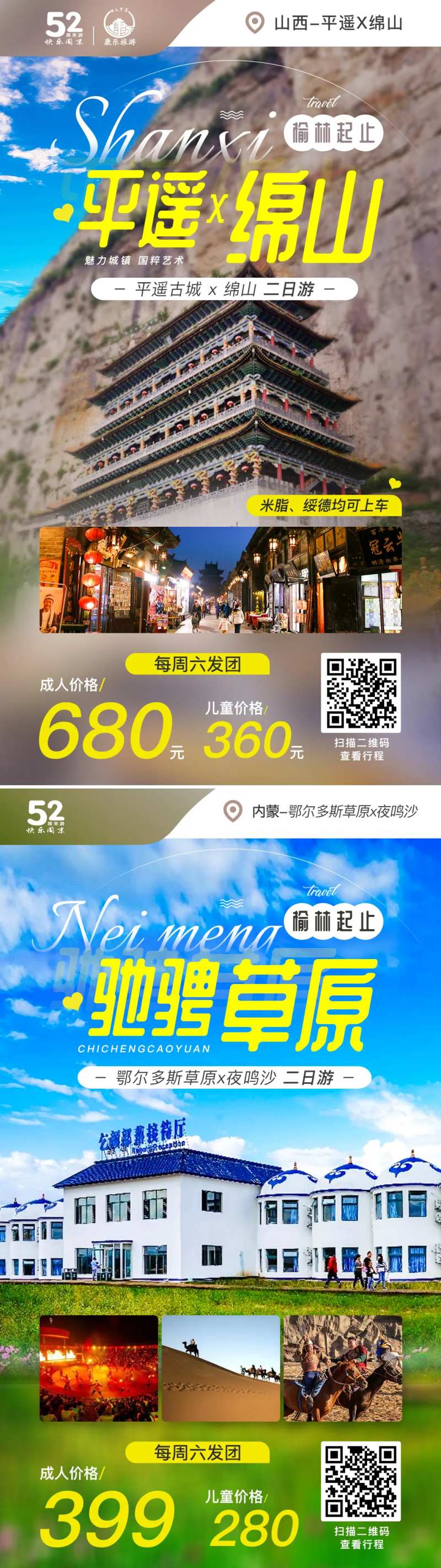 内蒙古鄂尔多斯山西平遥绵山旅游海报-采灵感-cailinggan.com