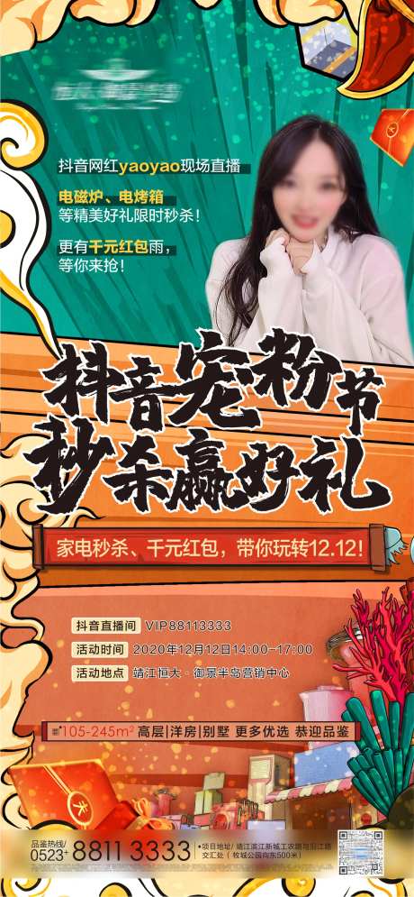 抖音宠粉直播海报-采灵感-https://www.cailinggan.com/
