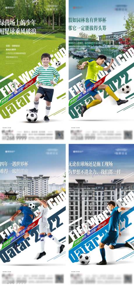 地产世界杯洋房配套价值点系列海报-采灵感-https://www.cailinggan.com/