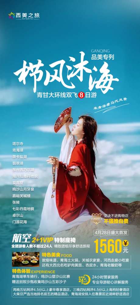 青海旅游海报-采灵感-https://www.cailinggan.com/
