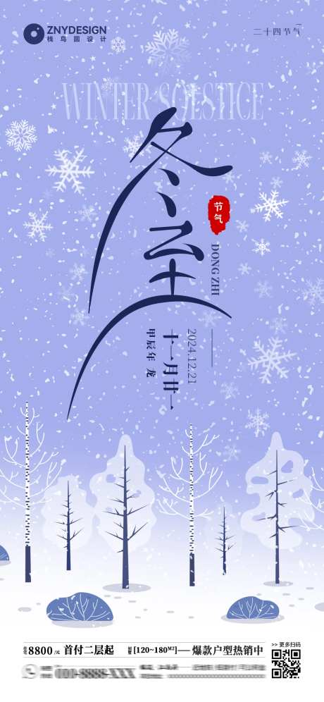 二十四节气冬至房产销售海报-采灵感-https://www.cailinggan.com/