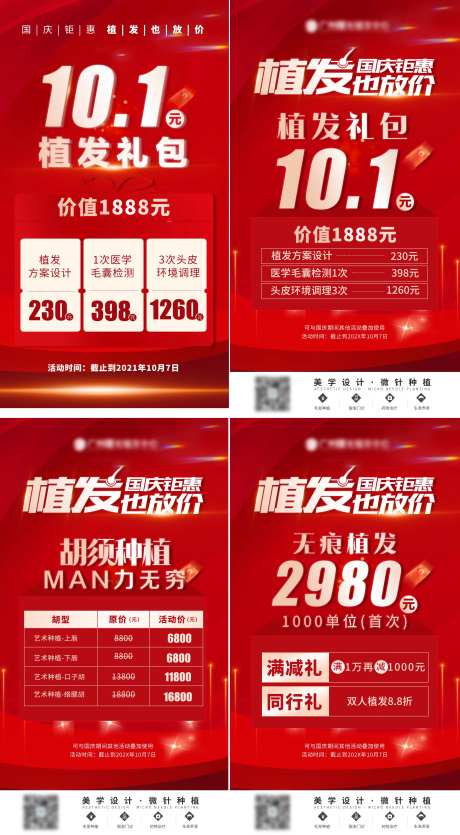 红色国庆节植发项目促销手机海报-采灵感-https://www.cailinggan.com/