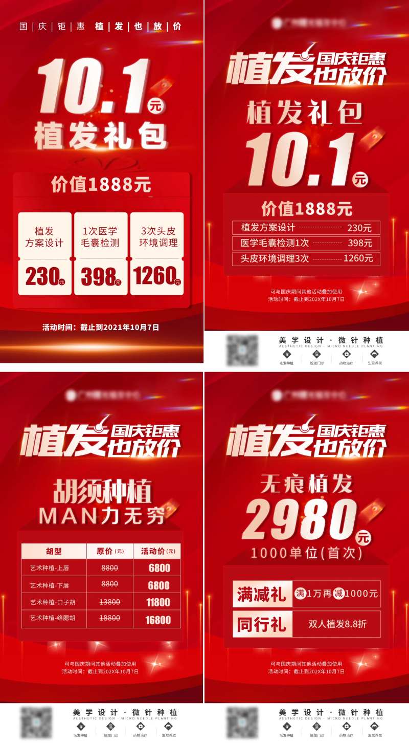红色国庆节植发项目促销手机海报-采灵感-cailinggan.com