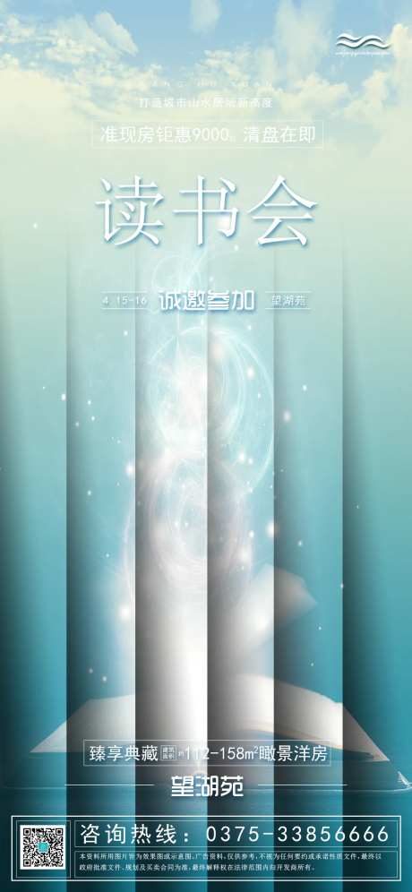 清新地产百叶窗读书会活动海报-采灵感-https://www.cailinggan.com/