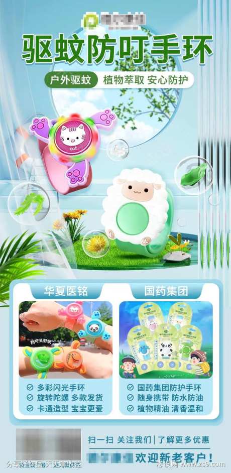 驱蚊手环海报-采灵感-https://www.cailinggan.com/