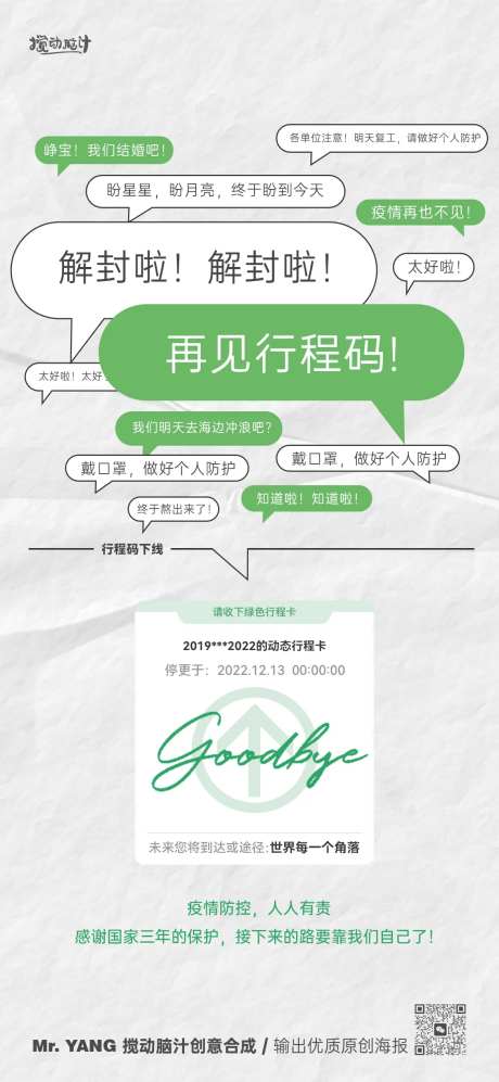 疫情解封行程码下线海报-采灵感-https://www.cailinggan.com/