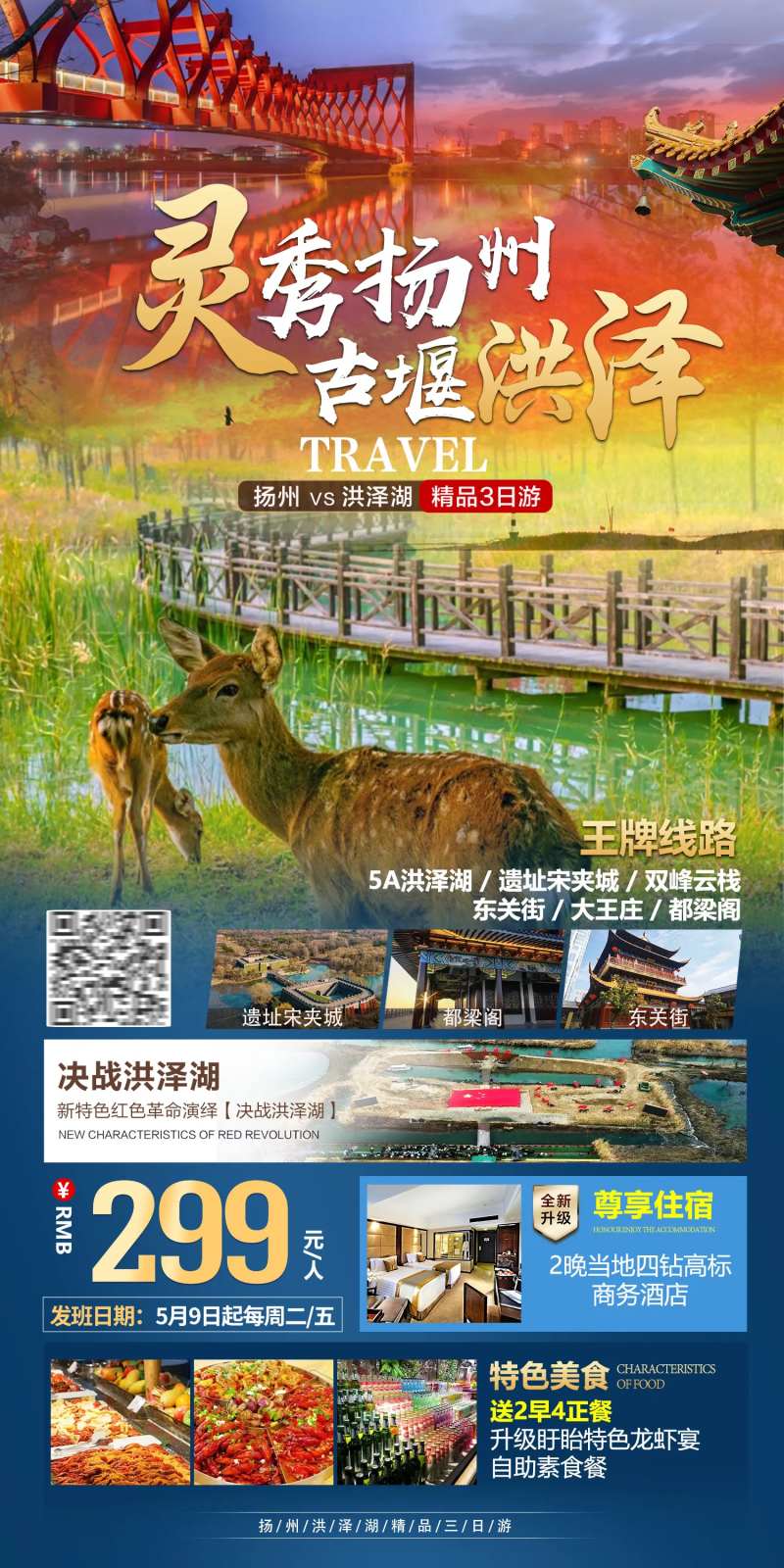 扬州洪泽湖旅游海报-采灵感-cailinggan.com