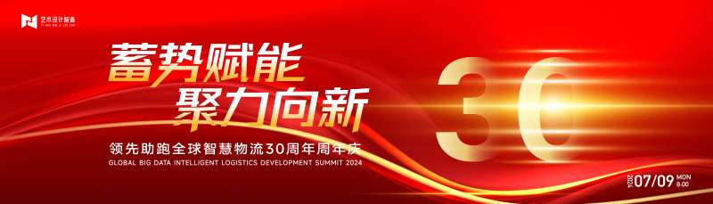 红色喜庆科技公司30周年会庆典背景板-采灵感-cailinggan.com