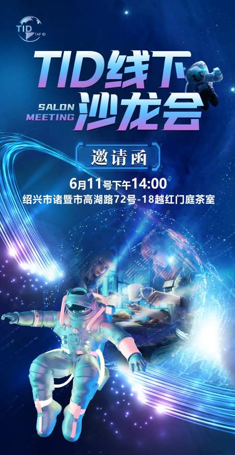 科技沙龙会活动海报-采灵感-https://www.cailinggan.com/