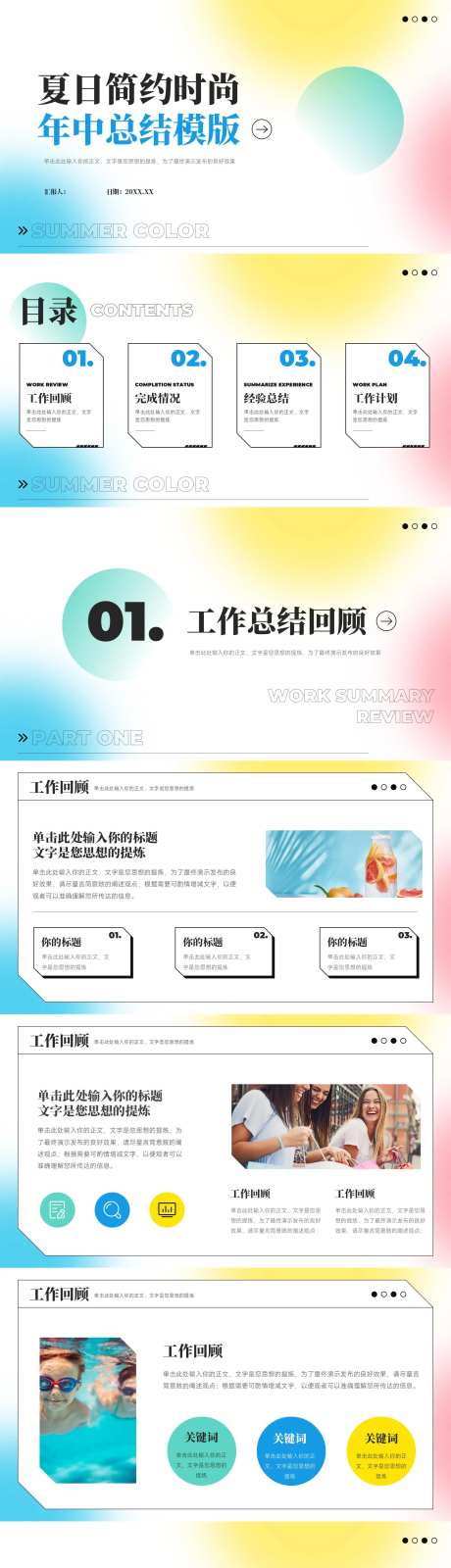 夏日多巴胺弥年中总结汇报PPT-采灵感-https://www.cailinggan.com/