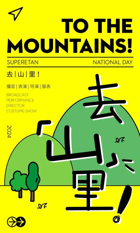 去山里文创活动宣传海报-采灵感-https://www.cailinggan.com/