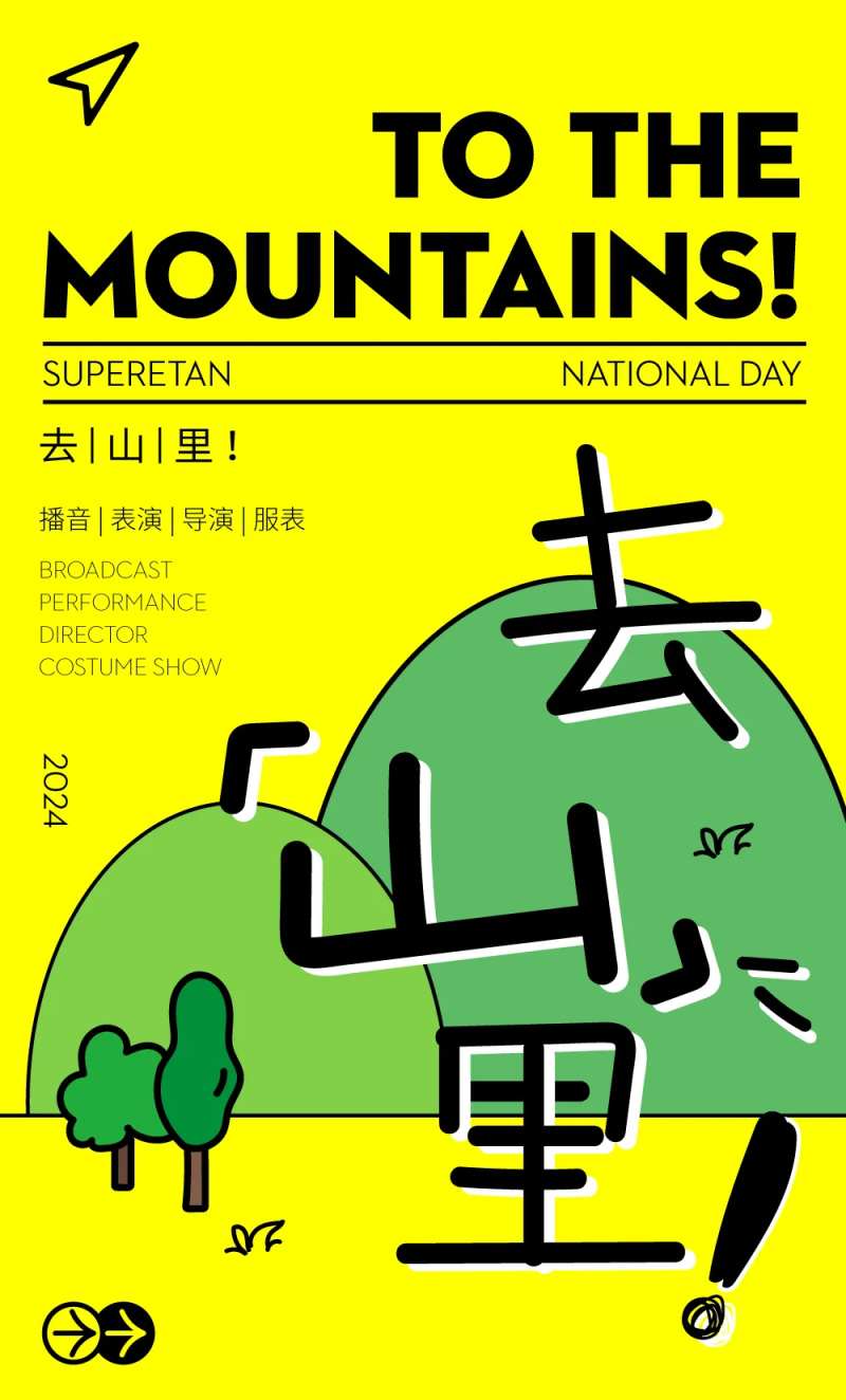 去山里文创活动宣传海报-采灵感-cailinggan.com