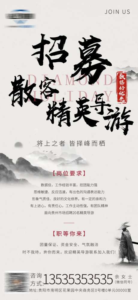 招聘海报旅游小清新水墨中国风-采灵感-https://www.cailinggan.com/