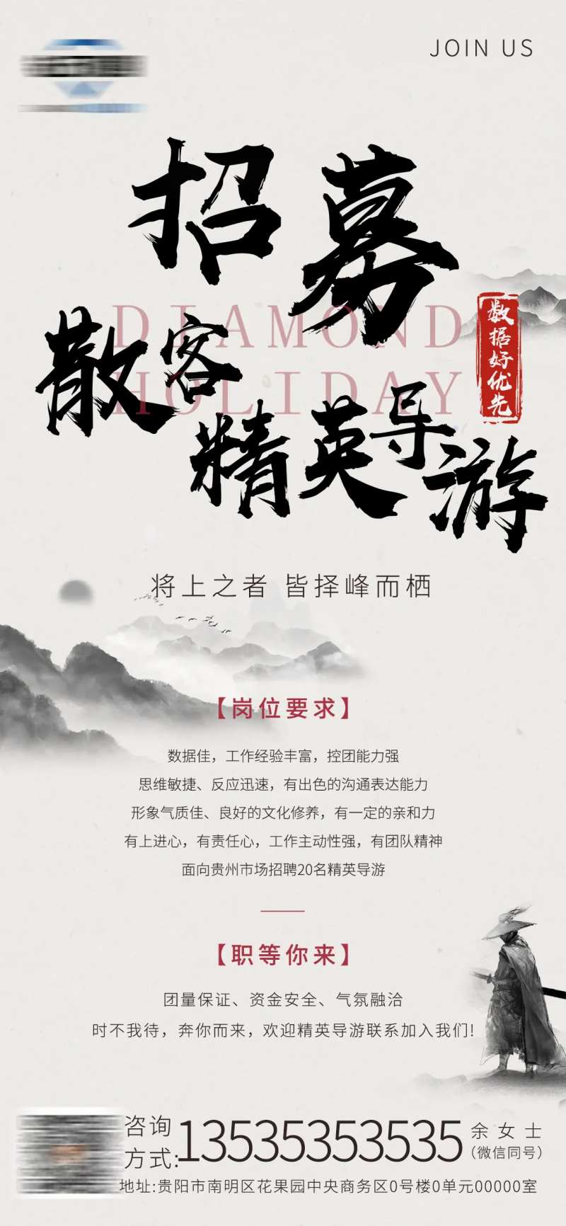 招聘海报旅游小清新水墨中国风-采灵感-cailinggan.com