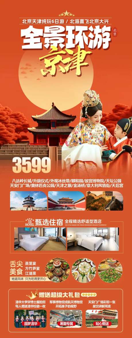 北京天津旅游海报-采灵感-https://www.cailinggan.com/