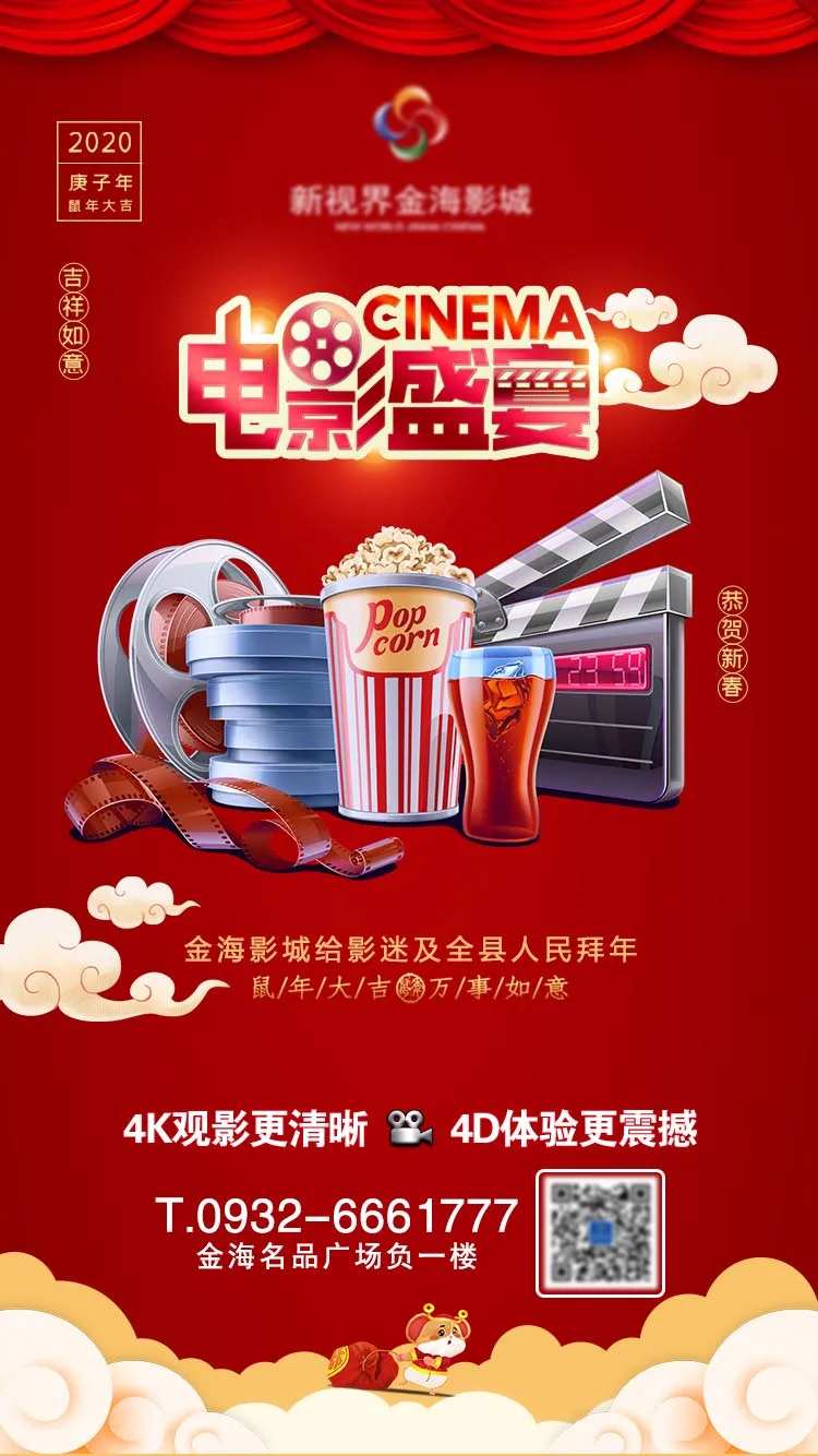 影城拜年节日刷屏海报-采灵感-cailinggan.com