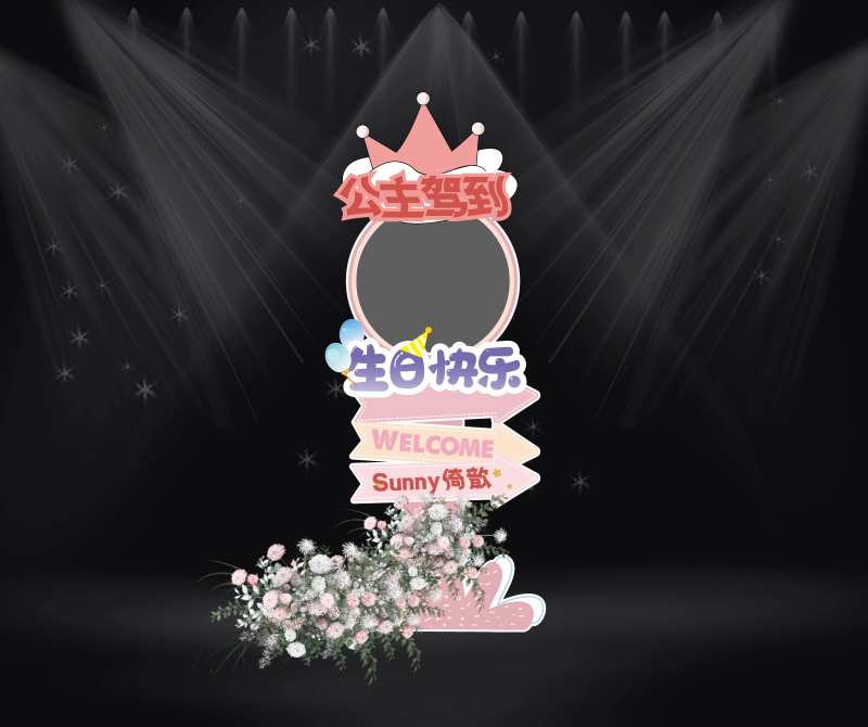 公主生日会活动指引牌-采灵感-cailinggan.com