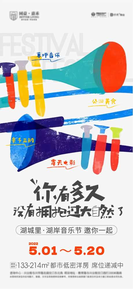 地产夏季草坪音乐会活动海报-采灵感-https://www.cailinggan.com/