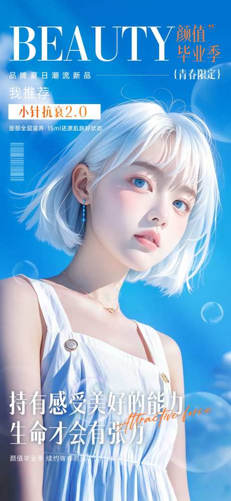医美皮肤抗衰宣传海报-采灵感-https://www.cailinggan.com/