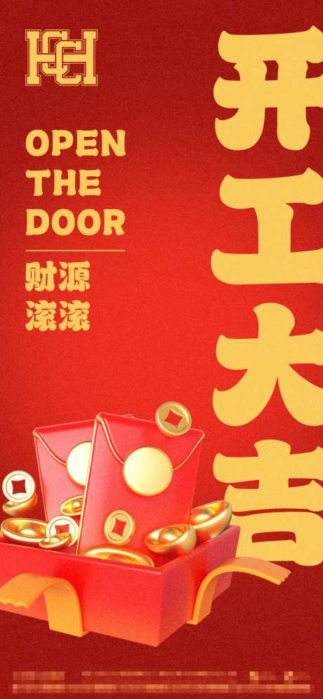 开工大吉海报-采灵感-https://www.cailinggan.com/