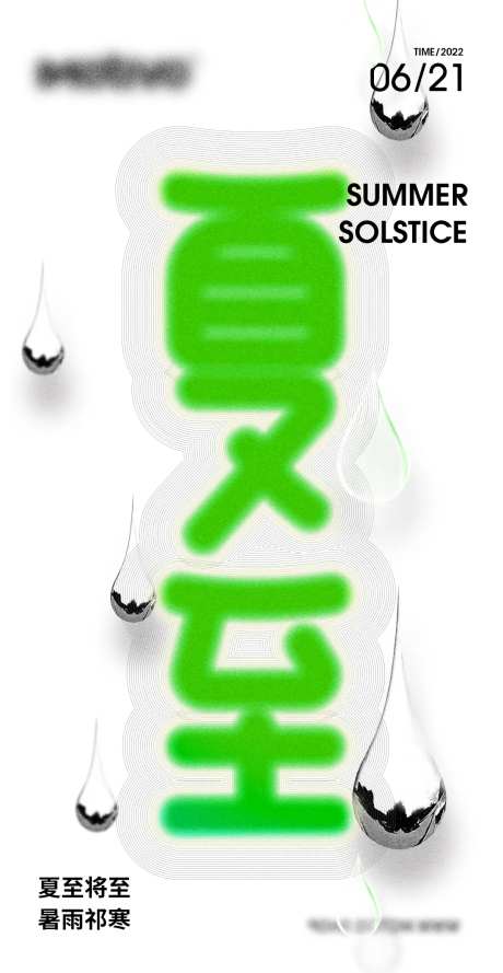 夏至海报字体设计-采灵感-https://www.cailinggan.com/