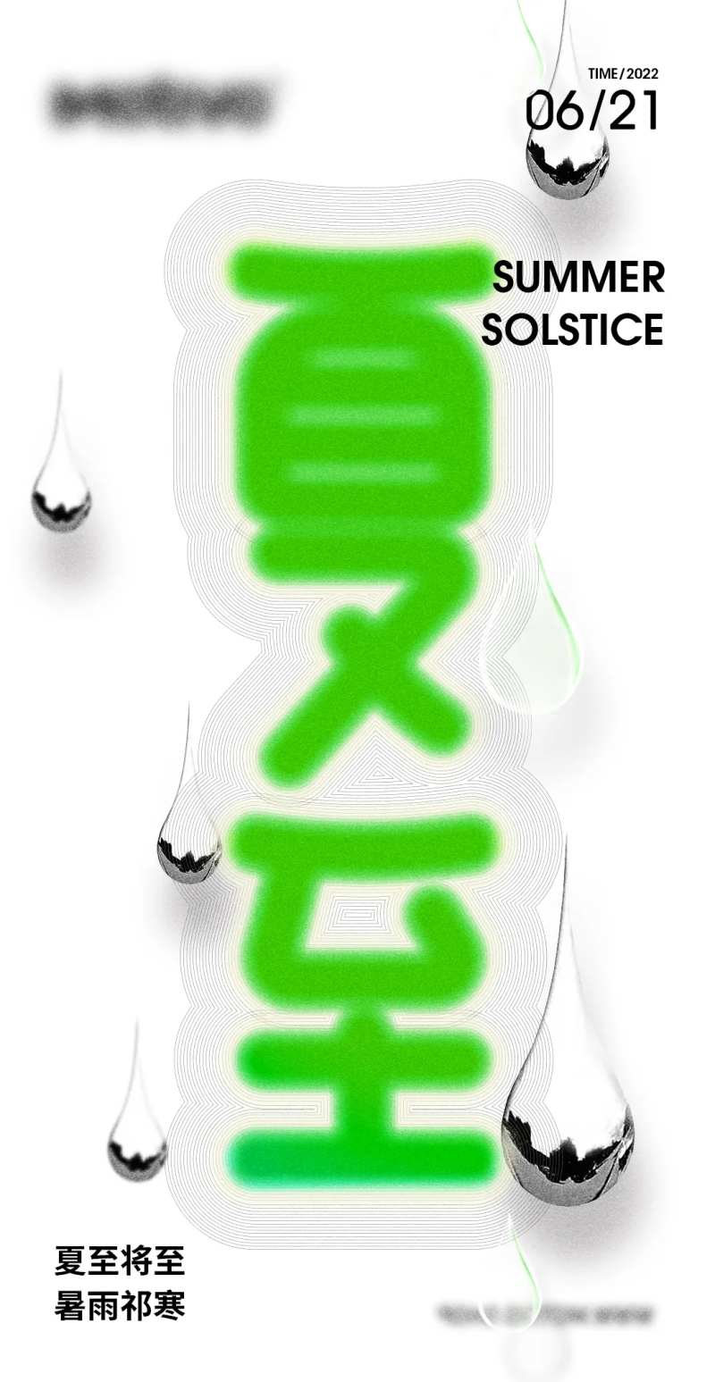 夏至海报字体设计-采灵感-cailinggan.com