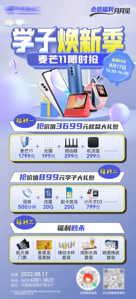 会员日学子焕新季活动海报-采灵感-https://www.cailinggan.com/