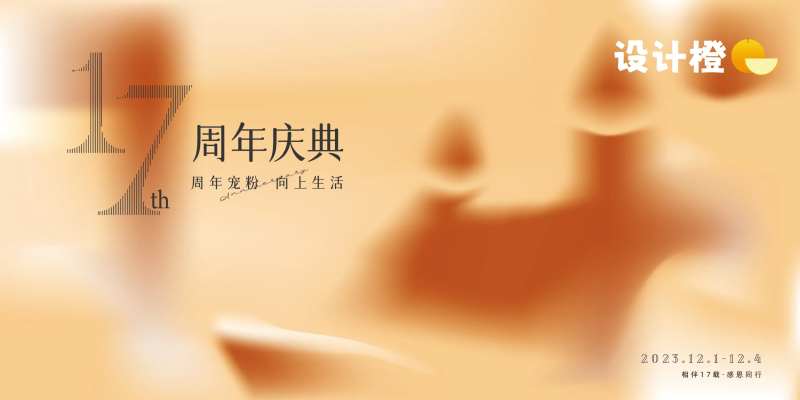 17周年庆-采灵感-cailinggan.com