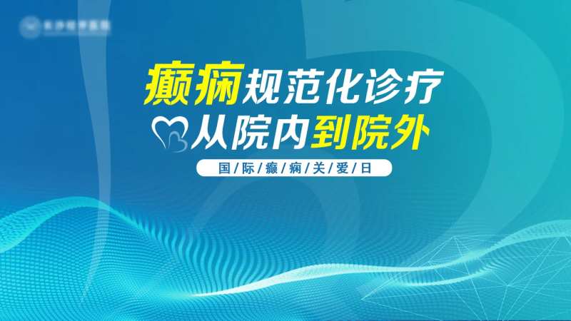 国际癫痫关爱日-采灵感-cailinggan.com
