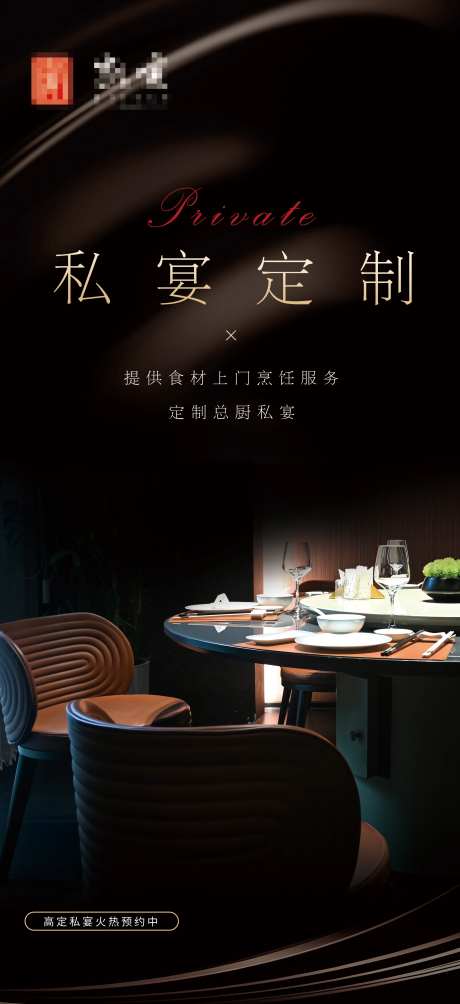 私宴定制海报-采灵感-https://www.cailinggan.com/