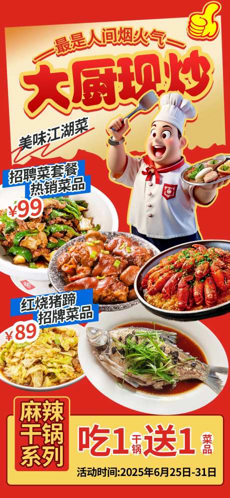 大厨现炒农村小炒菜单海报-采灵感-https://www.cailinggan.com/