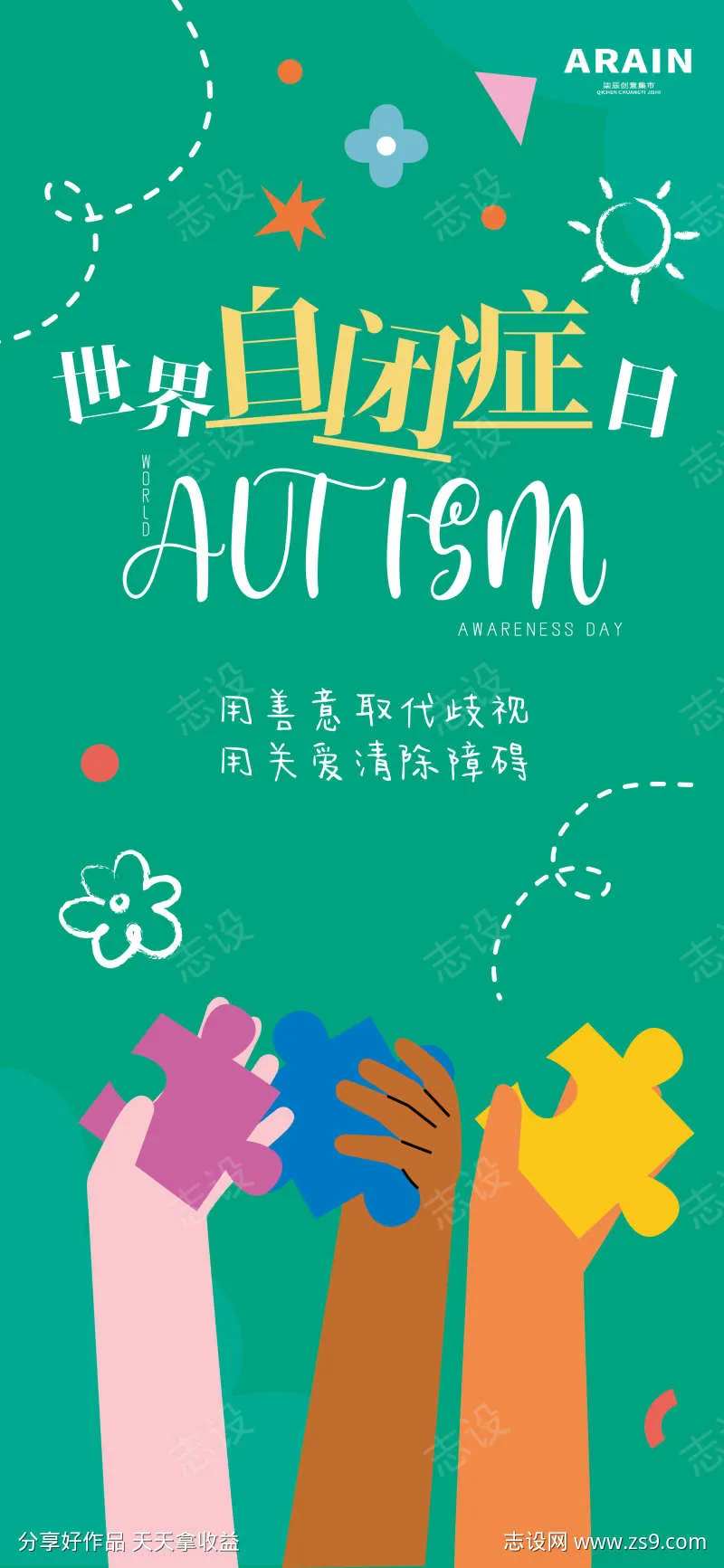 自闭症矢量卡通插画海报-采灵感-cailinggan.com